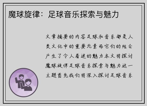 魔球旋律：足球音乐探索与魅力
