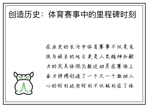 创造历史：体育赛事中的里程碑时刻