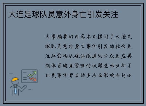 大连足球队员意外身亡引发关注