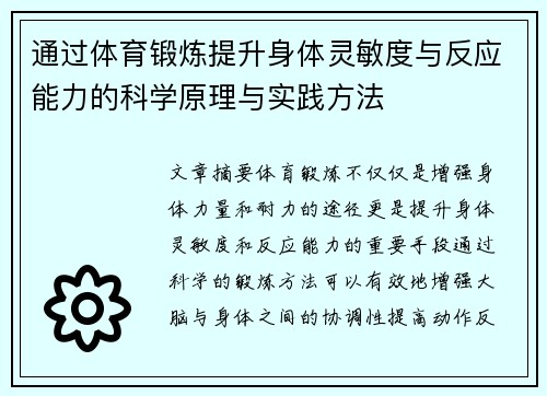 通过体育锻炼提升身体灵敏度与反应能力的科学原理与实践方法