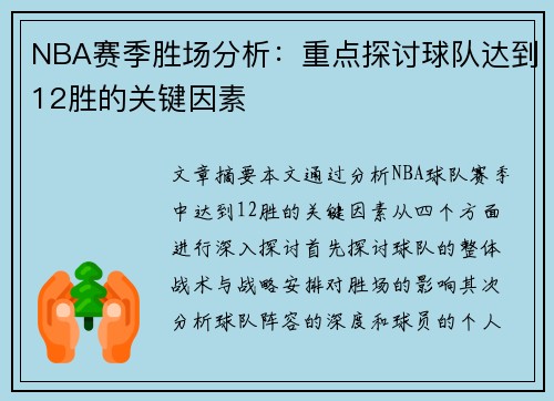 NBA赛季胜场分析：重点探讨球队达到12胜的关键因素