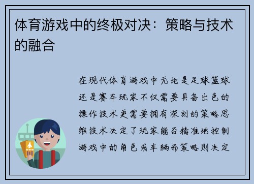 体育游戏中的终极对决：策略与技术的融合