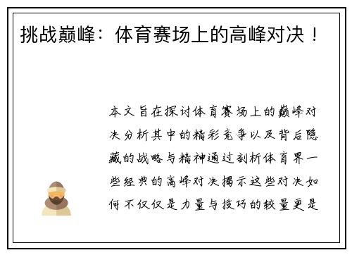 挑战巅峰：体育赛场上的高峰对决 !