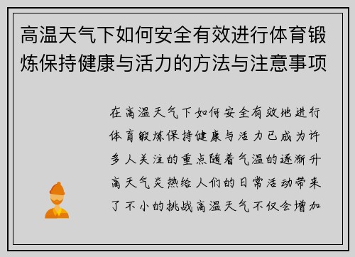 高温天气下如何安全有效进行体育锻炼保持健康与活力的方法与注意事项