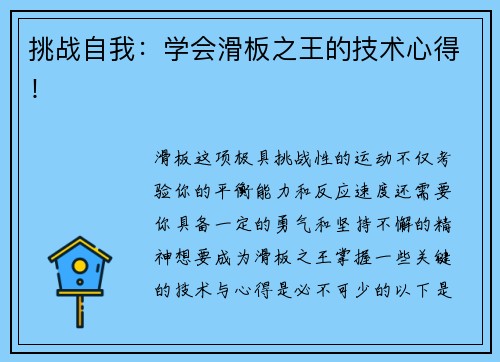挑战自我：学会滑板之王的技术心得！